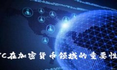 深入理解KYC在加密货币领域的重要性与实用价值