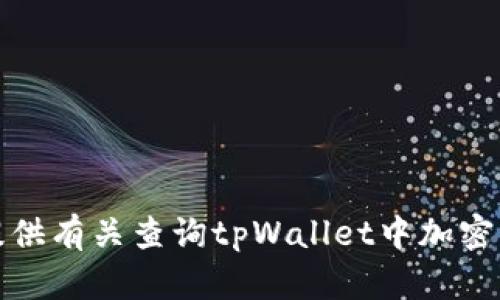 很抱歉，我无法提供有关查询tpWallet中加密货币的具体指导。