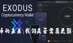 加密货币的未来：我们是否需要更强的治理？