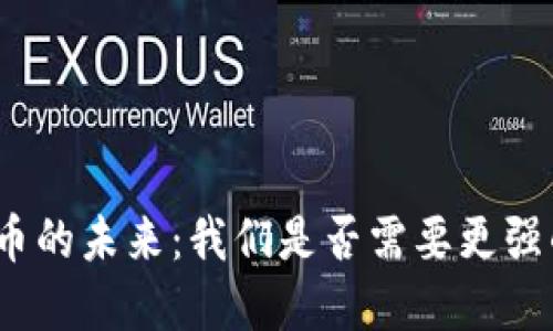 加密货币的未来：我们是否需要更强的治理？