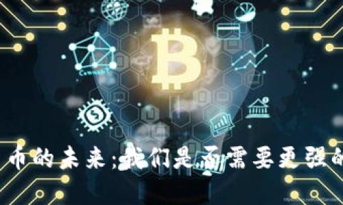 加密货币的未来：我们是否需要更强的治理？