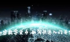 宝贝狗加密数字货币：如何快速入门并实现收益