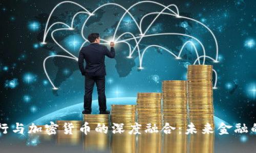 瑞朗银行与加密货币的深度融合：未来金融的新篇章