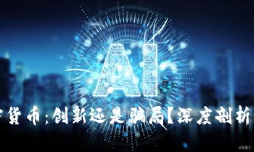 加密货币：创新还是骗局？深度剖析真相