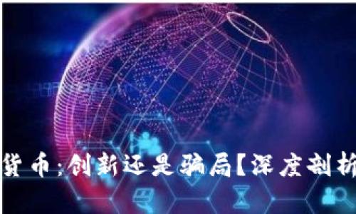 加密货币：创新还是骗局？深度剖析真相