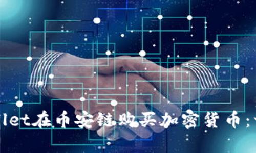 如何使用tpWallet在币安链购买加密货币：一步一步的指南