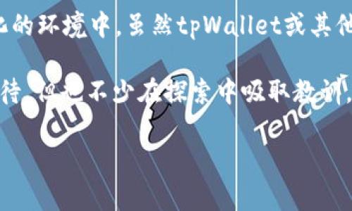 关于tpWallet是否为诈骗的问题，首先需要澄清一些基础知识。tpWallet是一个区块链钱包，旨在为用户提供加密货币存储和交易服务。然而，对于任何新的平台或应用程序，尤其是在加密货币领域，用户都应该保持警惕，进行充分的调查。

一、什么是tpWallet？
tpWallet作为一种数字钱包，它支持多种加密货币的存储与管理。用户可以通过这个平台进行交易、转账等操作。它的目标是为用户提供便捷、安全的数字货币管理解决方案。

二、tpWallet的功能与特点
tpWallet声称提供以下几个主要功能：
1. **多币种支持**：tpWallet能够支持多种市面上主流的加密货币，用户可以在一个平台上管理不同类型的资产。
2. **安全性**：平台设计了一系列的安全措施，例如冷钱包存储、双重身份验证等，以保证用户资产的安全。
3. **易用性**：用户界面设计简洁，便于新手用户上手操作。

然而，具备这些功能的数字钱包不在少数，用户在选择时应考虑平台的口碑与评价。

三、tpWallet是否可信
判断一个钱包或平台的可信度，可以从以下几个方面进行考量：
1. **团队背景与开发者信息**：开发团队的背景以及专业性往往是判断一个项目是否可信的重要依据。如果该平台的开发团队缺乏透明度，那么也可能给用户带来风险。
2. **用户评价与反馈**：在社交媒体、区块链相关的社区和论坛中查找用户对tpWallet的评价。大多数用户的真实反馈能为你提供直接的信息。
3. **监管与合规性**：查看tpWallet所适用的法律法规，是否遵循相关的合规要求，是否有相关的许可证或证书。

不过，在目前的区块链行业中，很多项目、平台的安全性和合法性尚未得到完全验证，因此用户在使用中要十分谨慎。

四、警惕骗局的常见特征
在加密货币领域，确实存在许多诈骗和不靠谱的项目。早年我也曾因为对某个项目的盲目信任而遭受损失。面对这些情况，我们应该学会识别一些常见的骗局特征：
1. **承诺高收益**：如果某个平台承诺过高的不真实收益，尤其是对于一些风险本身就很高的投资，这往往是一个危险信号。
2. **缺乏透明度**：没有清晰的团队背景、项目白皮书及详细的路径图，用户需要谨慎考虑。
3. **强制拉人头**：如果一个项目需要用户带来新的直接推荐，也叫做“传销模式”，则可能是一个警告信号。

五、如何保护自己
保护自己在使用任何加密货币钱包时，可以采取以下一些策略：
1. **使用有信誉的钱包**：选择那些有良好用户评价和信誉的数字钱包。
2. **小额试用**：在完全确定安全性之前，先用小金额试用钱包功能。
3. **做好个人信息保护**：永远不要在不可靠的网站输入你的私钥或敏感信息，保持警惕性。

六、总结
总体来看，tpWallet的可信度在很大程度上需要用户自己去验证，尤其是在当前加密货币行业快速变化的环境中。虽然tpWallet或其他许多钱包提供了一系列便利的功能，但也需要保持冷静和谨慎。

这让我想起了我小时候第一次接触电子钱包的情景。当时的我对每一个新出现的技术充满了好奇与期待，但也不少在探索中吸取教训。如今的我希望能够将这些经验分享给更多的人，让大家在这个变化多端的领域中作出更好的选择。

最重要的是，保持学习与关注最新动态，才能在这个行业生存下去！