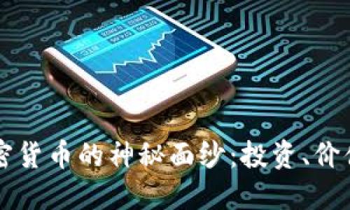 揭开Sulo加密货币的神秘面纱：投资、价值与未来展望