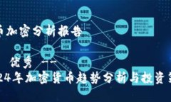 货币加密分析报告!-- 优秀 --2024年加密货币趋势分