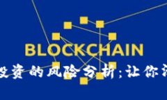 加密货币与股票投资的风险分析：让你清晰应对