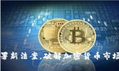 拜登签署新法案，破解加密货币市场的秘密