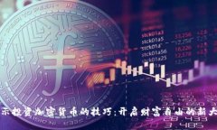 揭示投资加密货币的技巧：开启财富自由的新大