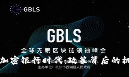 瑞士开启加密银行时代：政策背后的机遇与挑战