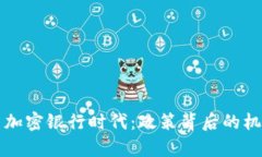 瑞士开启加密银行时代：政策背后的机遇与挑战