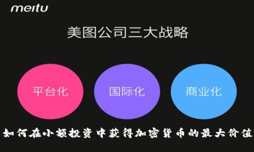 如何在小额投资中获得加密货币的最大价值
