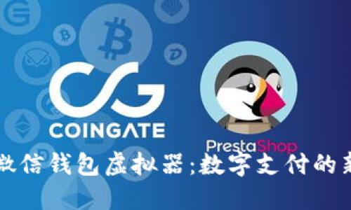 解锁微信钱包虚拟器：数字支付的新未来