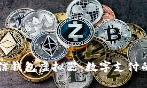 解锁微信钱包虚拟器：数字支付的新未来