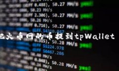     如何把火币网的币提到