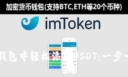 如何在TP身份钱包中轻松添加USDT：一步一步的实用指南