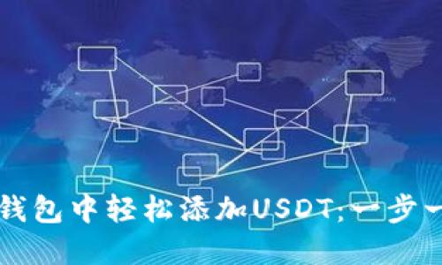如何在TP身份钱包中轻松添加USDT：一步一步的实用指南