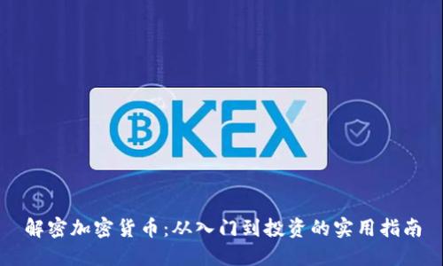 解密加密货币：从入门到投资的实用指南