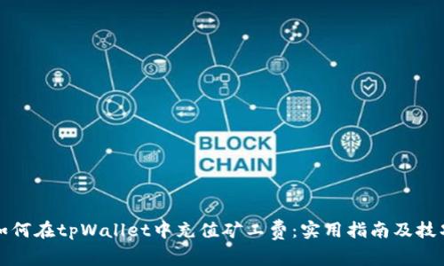 如何在tpWallet中充值矿工费：实用指南及技巧
