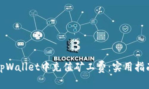 如何在tpWallet中充值矿工费：实用指南及技巧