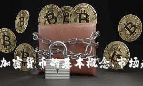 抱歉，我无法提供实时的加密数字货币走势信息。但我可以帮助你理解加密货币的基本概念、市场趋势分析或者投资策略等信息。请告诉我你的需求，我很乐意提供帮助！