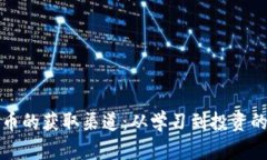 揭秘加密货币的获取渠道：从学习到投资的全方