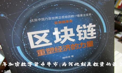 2021年加密数字货币牛市：为何此刻是投资的最佳时机