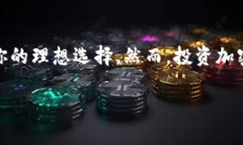 在加密数字货币世界中，AXD：未来金融新星的崛起

AXD, 加密货币, 投资/guanjianci

引言：加密货币的浪潮
在我还是个孩子的时候，父母告诉我，钱并不是万能的，但没有钱是万万不能的。随着时间的推移，我逐渐明白了这句话的深刻意义。而如今，随着加密货币的崛起，这种对财富的理解正在发生变化。AXD作为新兴的加密数字货币，正是这一变化的重要组成部分。对于那些希望在金融领域开拓新天地的人而言，AXD或许是一个具有实用价值的新选择。这篇文章将详细介绍AXD的背景、特性、投资价值以及未来前景。

AXD的起源与背景
AXD（Axioma Digital）是一种去中心化的加密货币，兴起于近期对传统金融系统逐渐失去信任的背景下。过去十年，无论是比特币、以太坊，还是其他数字货币，均在投资者中引发了广泛关注。在这样的情况下，AXD作为一种新生力量，凭借其独特的技术优势和应用场景，逐渐吸引了投资者的目光。

AXD的技术特性
AXD区别于其他加密货币的一大特点在于其底层技术。AXD基于区块链技术，采用了多重签名和智能合约，这使得交易过程变得更加安全和高效。同时，为了提高交易速度，AXD还采用了分片技术，确保在高并发情况下依然能够保持流畅的交易体验。这让我想起在大学时期参加的一次区块链技术交流会，专家对区块链的描述深深吸引了我，毕竟这种技术是金融创新的基础。

AXD的实用价值
说到AXD的实用价值，我认为它有两个主要方面值得关注：一是支付功能，二是作为投资工具。AXD作为一种去中心化的支付方式，可以有效降低跨境交易的成本和时间。在我生活中，我时常听到一些朋友为了从国外购买商品而哭诉高昂的手续费和漫长的等待时间，而AXD正好解决了这个问题。无论是购买商品还是进行投资，AXD都能够在瞬间完成交易，让生活变得更加便捷。

投资AXD的潜力
如果你跟我一样，对加密货币领域充满好奇，那么投资AXD可能会是一个不错的选择。首先，AXD社区活跃，发展的氛围非常健康。根据我所了解，目前已经有不少项目方加入AXD ecosystem，致力于推动其生态建设。其次，AXD团队由一群经验丰富的专业人士组成，他们在区块链、金融和技术领域都有着深厚的背景。这让我想起了当初投资比特币时看到的开发团队，正是他们的坚持和努力，才让比特币至今屹立不倒。

风险与注意事项
尽管AXD的投资潜力巨大，但我们不能忽视其中的风险。加密货币市场的波动性是显而易见的，我在投资过程中多次经历了价格的剧烈波动，这让我明白了“高风险与高回报”是同一枚硬币的两个面。因此，投资AXD时，建议大家做好风险控制，合理配置资产，切勿把所有的鸡蛋放在同一个篮子里。

未来的展望
展望未来，AXD将如何发展无疑是值得关注的。我个人认为，随着全球对加密货币的认可度逐渐提高，AXD的市场空间会越来越大。尤其是金融科技的不断进步，将为AXD带来更多的应用场景和合作机会。此外，随着智能合约和去中心化金融（DeFi）的流行，AXD有机会在这些领域中占据一席之地。在我看来，这和我小时候对未来无限可能的憧憬非常相似，科技的进步使得我们的生活不断突破传统的界限。

总结
总的来说，AXD作为一个新兴的加密数字货币，以其独特的技术和实用价值在这个迅速发展的领域中占有一席之地。无论你是想要探索新的投资机会，还是寻求便捷的支付方式，AXD都可能成为你的理想选择。然而，投资加密货币同样意味着要具备一定的专业知识和风险意识。在未来的日子里，让我们共同见证AXD的成长和发展，一起迎接充满潜力的数字货币时代！

回头看来，我对AXD的了解是一个循序渐进的过程，那些充满激情的探索让我倍感兴奋。希望你们能与我一起，去挖掘AXD背后的价值。