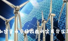 深入了解加密货币市场指数的实用价值与投资理