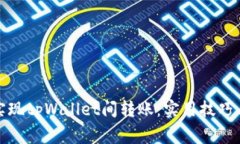 如何轻松实现tpWallet间转账