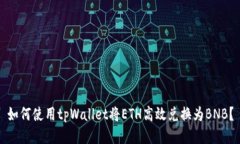 如何使用tpWallet将ETH高效兑