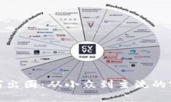 加密货币如何出圈：从小众到主流的实用价值之