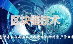 加密货币如何成为现代投资中的对冲资产管理利