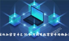 英国的加密货币支付：如何利用数字货币购物和