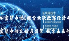 芬兰支持加密货币吗？探索北欧数字经济的未来