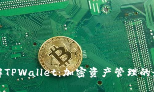 深入了解TPWallet：加密资产管理的最佳选择
