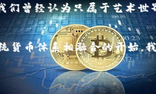 是的，加密资产通常包括加密货币。加密资产是指采用加密技术来保障交易的安全性和控制新单位生成的资产类别，其中最常见的形式就是加密货币，例如比特币（Bitcoin）、以太坊（Ethereum）等。然而，加密资产的概念并不仅限于货币形式，它还包括其他与区块链相关的资产，如代币、数字艺术作品、及其他基于区块链的金融产品。

以下是有关加密资产及其与加密货币关系的详细说明：

什么是加密资产
加密资产是使用加密技术来增强交易安全性和确保记录透明的数字资产。这些资产的独特之处在于，它们通常依赖于区块链技术来实现去中心化的属性，用户无需依赖中央机构直接进行交易。

加密货币的定义
加密货币是一种具体类型的加密资产，其主要功能是作为交换媒介。加密货币通常由电脑网络生成，而不是由政府或中央银行发行，因而使得其交易不受传统金融体系的监管。

加密资产与加密货币的区别
虽然加密货币是加密资产的一种，但并不是所有的加密资产都是加密货币。加密资产的范围更广，例如：
ul
    listrong代币（Tokens）/strong：代币是建立在其他区块链网络上的资产，可以用于特定的应用或服务。/li
    listrong非同质化代币（NFTs）/strong：这是用于表示独特物品的数字代币，例如艺术品、音乐作品等。/li
    listrong智能合约（Smart contracts）/strong：这些是自动执行的合约，代码中规定了合约的条款。/li
/ul

加密资产的价值
加密资产的价值主要来自以下几个方面：
ul
    listrong稀缺性/strong：许多加密货币如比特币有限的供应量使其具有稀缺性，从而提升了其价值。/li
    listrong实用性/strong：一些代币为用户提供特定功能，例如访问服务或支付费用。/li
    listrong市场需求/strong：加密资产的价格通常受到市场供需关系的影响。/li
/ul

个人经历与思考
当我第一次接触加密货币时，我对它的理解非常浅显。我以为加密货币只是简单的数字钱币，而随着时间的推移，我逐渐意识到加密资产的多样性和复杂性。让我感到特别惊喜的是，NFTs的出现，这种我们曾经认为只属于艺术世界的概念，竟然可以被数字化、加密化，从而在网络上交易。我记得第一次在一个NFT市场上购买艺术作品时，内心的激动无以言表，那不仅仅是购买了一幅画，更是拥抱了未来的一种方式。

未来展望
随着技术的不断进步，加密资产的影响力将愈发显著。未来，传统金融体系可能会逐渐与加密资产相结合，新的金融产品将会层出不穷。例如，中央银行数字货币（CBDC）的推出，就可能是加密资产与传统货币体系相融合的开始。我相信，加密资产会在未来的金融体系中起到更为重要的作用，甚至改变我们对财富的概念。我也希望能够在这个领域继续学习与探索，因为这将不仅关乎个人投资，还涉及到社会的发展与科技的前进。

综上所述，加密资产是一个广泛而复杂的概念，包含加密货币及其他形式的数字资产。随着人们的认知不断深化和技术的不断发展，它们在我们的生活中将发挥越来越重要的作用。