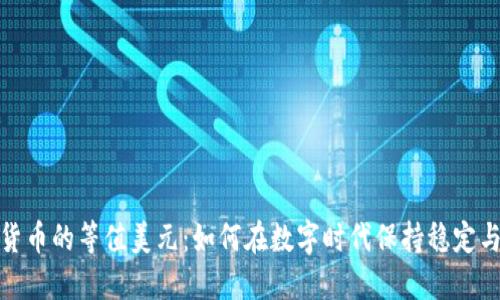加密货币的等值美元：如何在数字时代保持稳定与价值