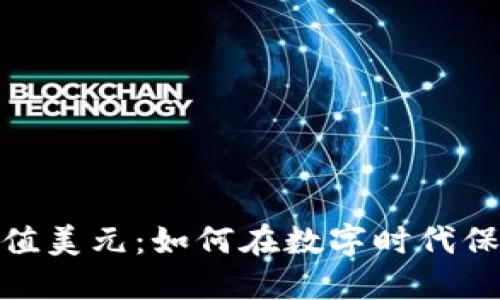 加密货币的等值美元：如何在数字时代保持稳定与价值