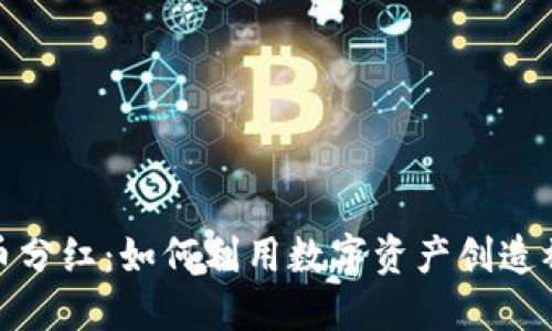 加密货币分红：如何利用数字资产创造被动收益