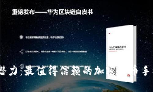 释放投资潜力：最值得信赖的加密货币手机APP推荐