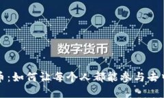 全民管理加密货币：如何