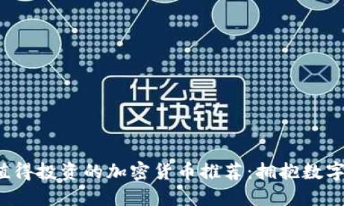 2023年最值得投资的加密货币推荐：拥抱数字资产的未来