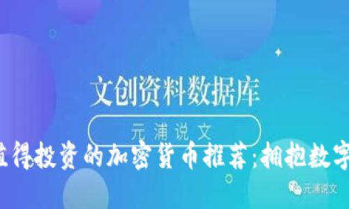 2023年最值得投资的加密货币推荐：拥抱数字资产的未来