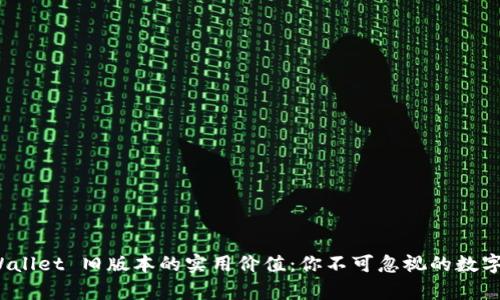 探索 tpWallet 旧版本的实用价值：你不可忽视的数字钱包之旅