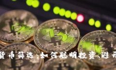 加密货币筛选：如何聪明