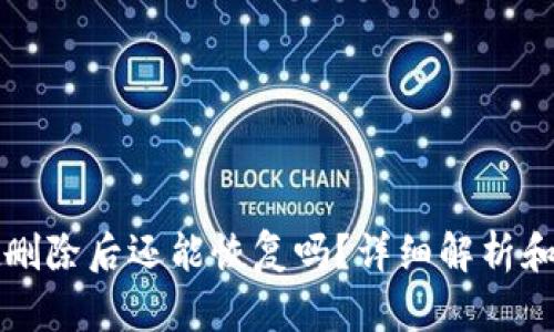 tpWallet删除后还能恢复吗？详细解析和实用技巧